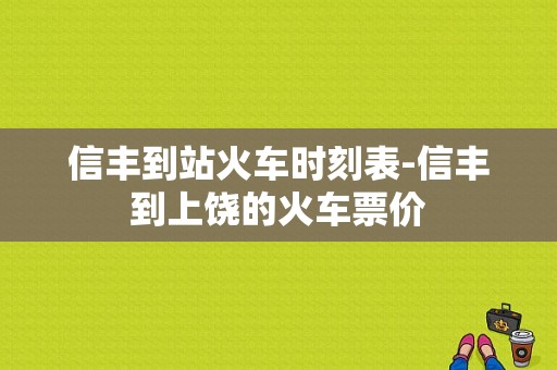 信丰到站火车时刻表-信丰到上饶的火车票价