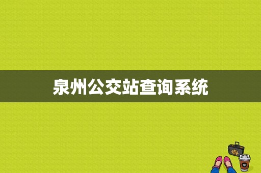 泉州公交站查询系统