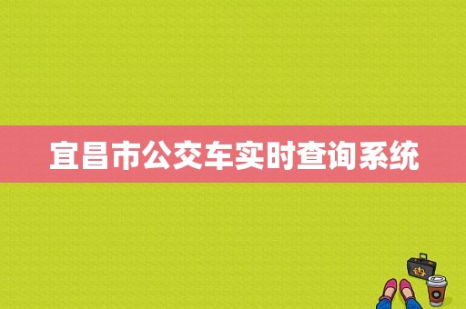 宜昌市公交车实时查询系统