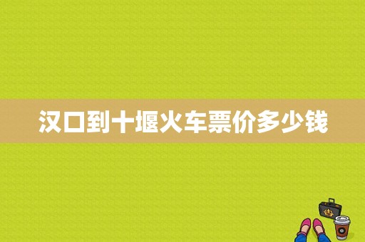 汉口到十堰火车票价多少钱