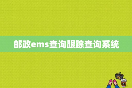 邮政ems查询跟踪查询系统