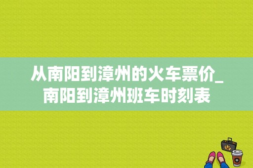 从南阳到漳州的火车票价_南阳到漳州班车时刻表