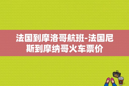 法国到摩洛哥航班-法国尼斯到摩纳哥火车票价