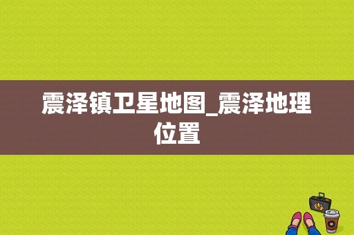 震泽镇卫星地图_震泽地理位置