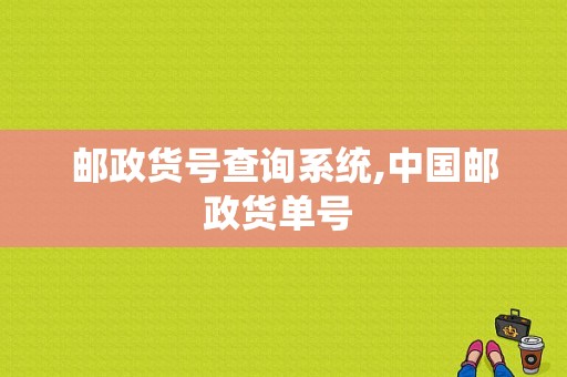 邮政货号查询系统,中国邮政货单号 