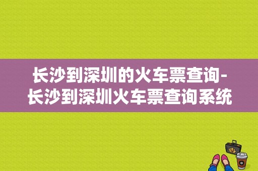 长沙到深圳的火车票查询-长沙到深圳火车票查询系统