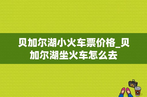 贝加尔湖小火车票价格_贝加尔湖坐火车怎么去