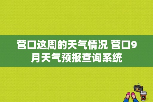 营口这周的天气情况 营口9月天气预报查询系统