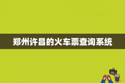 郑州许昌的火车票查询系统