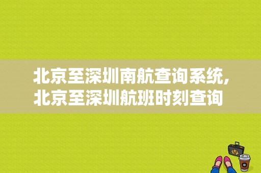 北京至深圳南航查询系统,北京至深圳航班时刻查询 