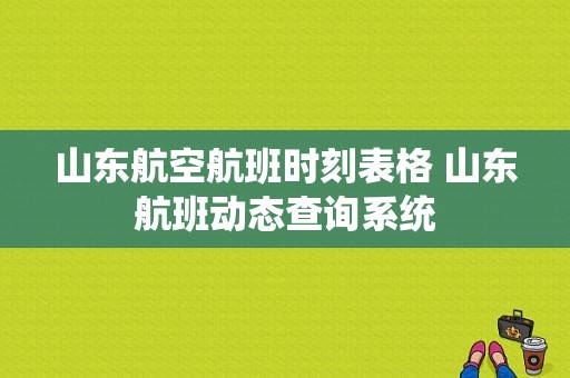 山东航空航班时刻表格 山东航班动态查询系统