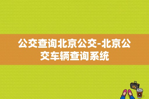 公交查询北京公交-北京公交车辆查询系统