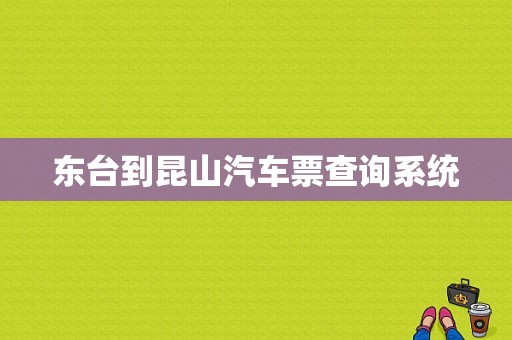 东台到昆山汽车票查询系统