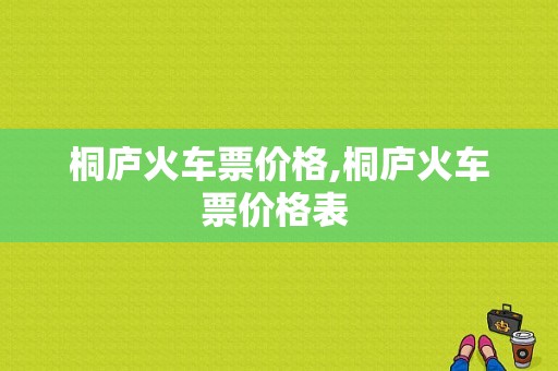 桐庐火车票价格,桐庐火车票价格表 