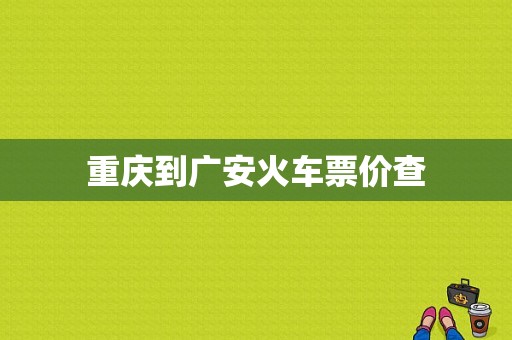 重庆到广安火车票价查