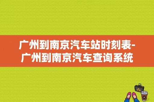 广州到南京汽车站时刻表-广州到南京汽车查询系统