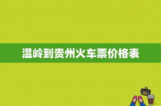 温岭到贵州火车票价格表