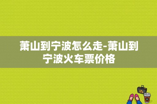 萧山到宁波怎么走-萧山到宁波火车票价格